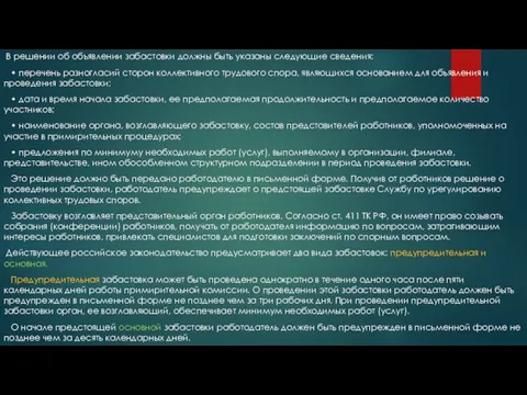 В решении об объявлении забастовки должны быть указаны следующие сведения: •