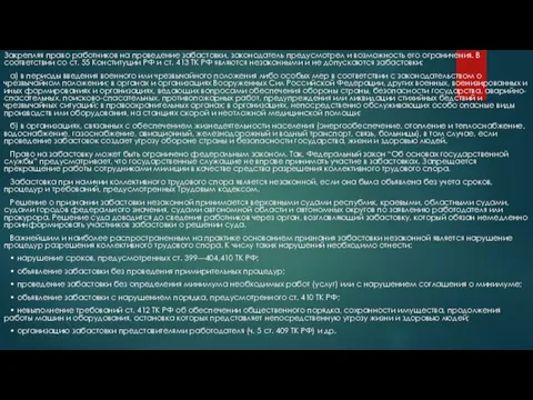 Закрепляя право работников на проведение забастовки, законодатель предусмотрел и возможность его