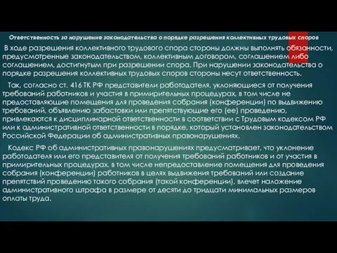 Ответственность за нарушение законодательства о порядке разрешения коллективных трудовых споров В