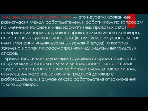 Индивидуальный трудовой спор — это неурегулированные разногласия между работодателем и работником