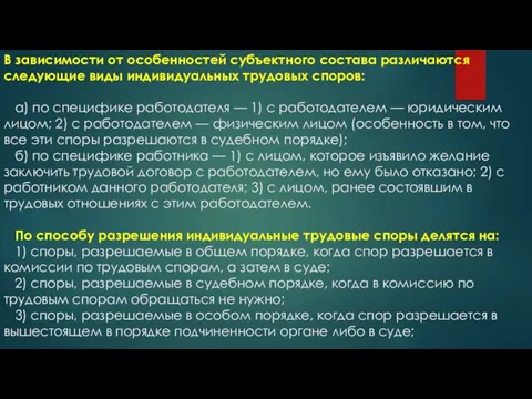 В зависимости от особенностей субъектного состава различаются следующие виды индивидуальных трудовых