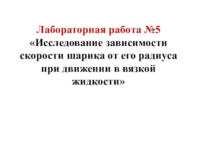 Исследование зависимости скорости шарика от его радиуса при движении в вязкой жидкости