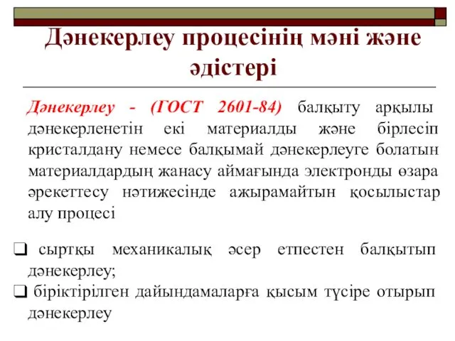 Дәнекерлеу процесінің мәні және әдістері Дәнекерлеу - (ГОСТ 2601-84) балқыту арқылы