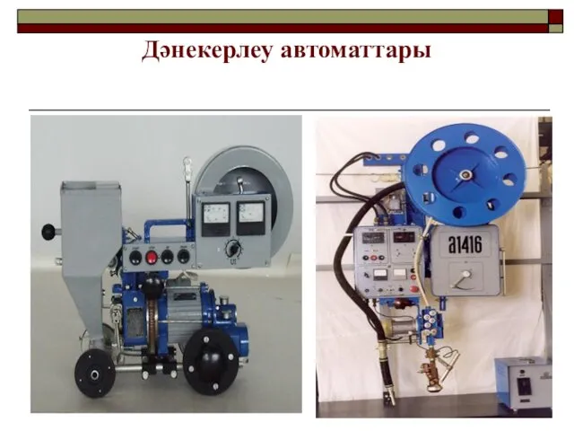 Дәнекерлеу автоматтары