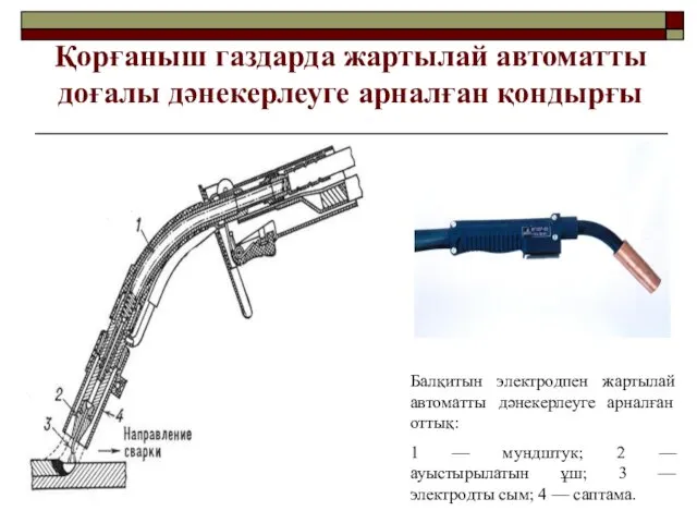 Қорғаныш газдарда жартылай автоматты доғалы дәнекерлеуге арналған қондырғы Балқитын электродпен жартылай