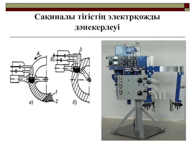 Сақиналы тігістің электрқожды дәнекерлеуі