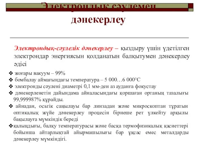 Электрондық сәулемен дәнекерлеу Электрондық-сәулелік дәнекерлеу – қыздыру үшін үдетілген электрондар энергиясын