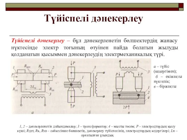 Түйіспелі дәнекерлеу Түйіспелі дәнекерлеу – бұл дәнекерленетін бөлшектердің жанасу нүктесінде электр