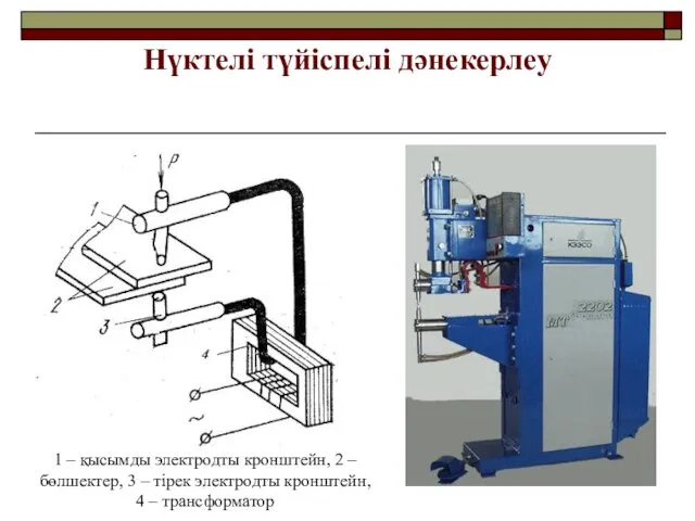 Нүктелі түйіспелі дәнекерлеу 1 – қысымды электродты кронштейн, 2 – бөлшектер,