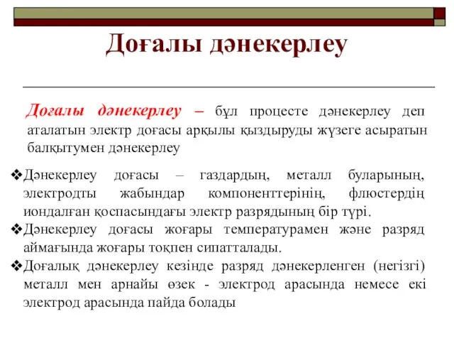 Доғалы дәнекерлеу Доғалы дәнекерлеу – бұл процесте дәнекерлеу деп аталатын электр