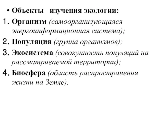 Объекты изучения экологии: Организм (самоорганизующаяся энергоинформационная система); Популяция (группа организмов); Экосистема