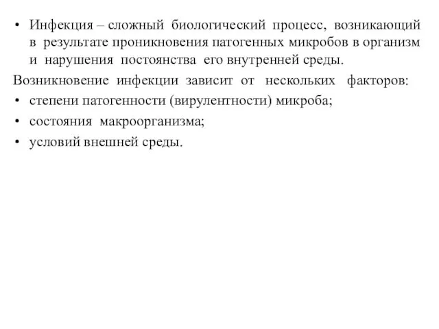 Инфекция – сложный биологический процесс, возникающий в результате проникновения патогенных микробов