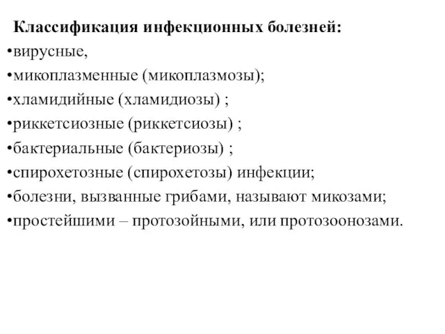 Классификация инфекционных болезней: вирусные, микоплазменные (микоплазмозы); хламидийные (хламидиозы) ; риккетсиозные (риккетсиозы)