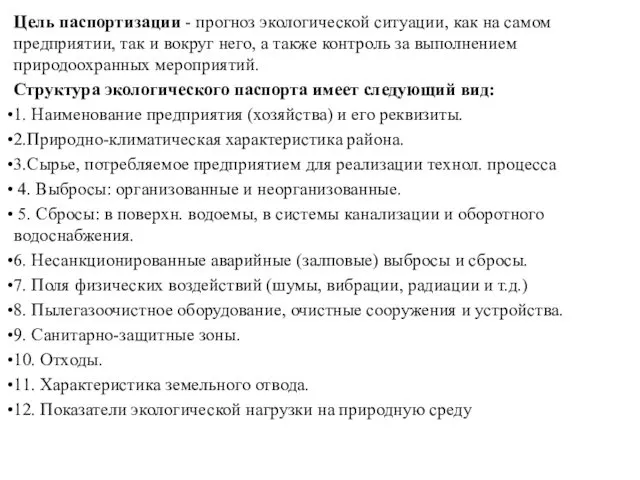 Цель паспортизации - прогноз экологической ситуации, как на самом предприятии, так