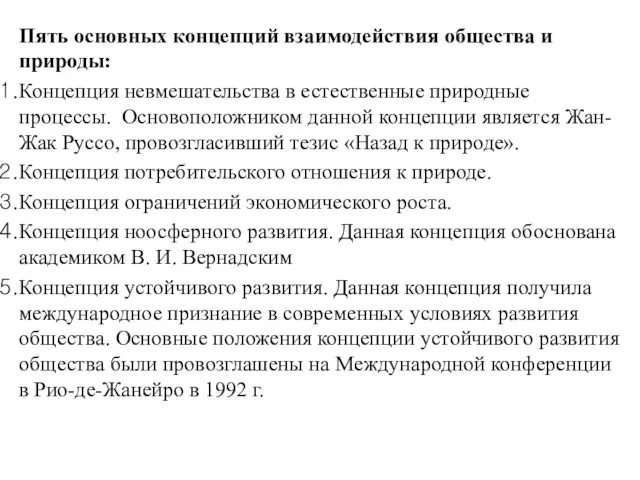 Пять основных концепций взаимодействия общества и природы: Концепция невмешательства в естественные