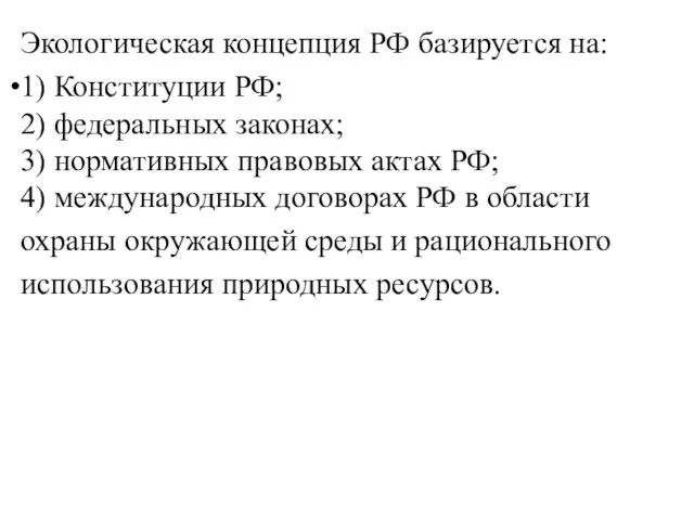 Экологическая концепция РФ базируется на: 1) Конституции РФ; 2) федеральных законах;