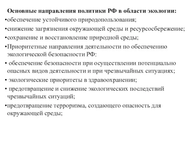 Основные направления политики РФ в области экологии: обеспечение устойчивого природопользования; снижение