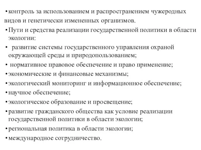 контроль за использованием и распространением чужеродных видов и генетически измененных организмов.