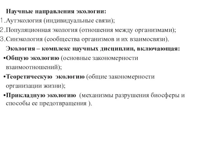 Научные направления экологии: Аутэкология (индивидуальные связи); Популяционная экология (отношения между организмами);