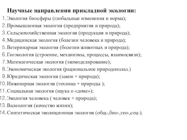 Научные направления прикладной экологии: Экология биосферы (глобальные изменения и норма); Промышленная