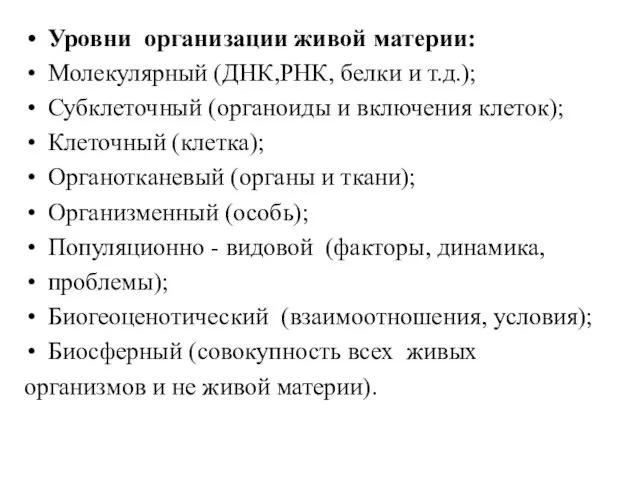 Уровни организации живой материи: Молекулярный (ДНК,РНК, белки и т.д.); Субклеточный (органоиды