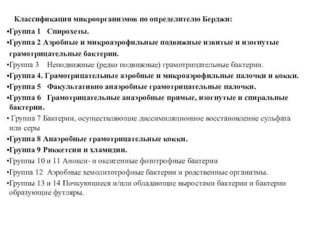 Классификация микроорганизмов по определителю Берджи: Группа 1 Спирохеты. Группа 2 Аэробные