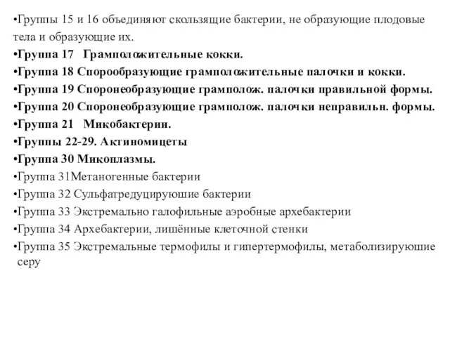 Группы 15 и 16 объединяют скользящие бактерии, не образующие плодовые тела