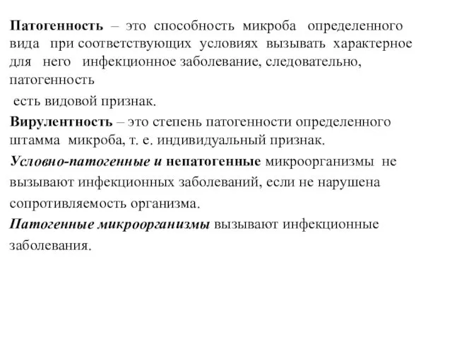 Патогенность – это способность микроба определенного вида при соответствующих условиях вызывать