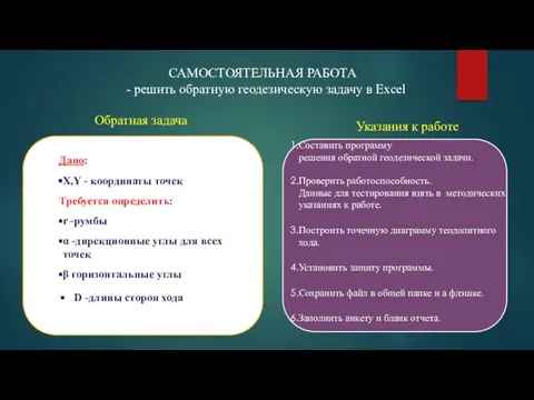 Указания к работе Составить программу решения обратной геодезической задачи. Проверить работоспособность.