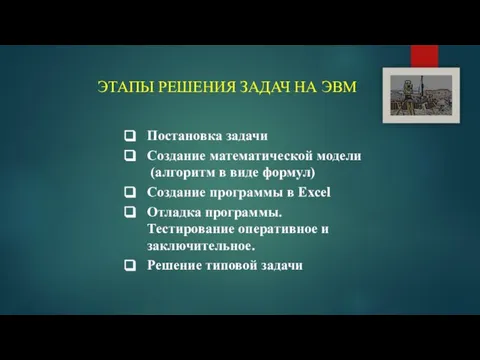 ЭТАПЫ РЕШЕНИЯ ЗАДАЧ НА ЭВМ Постановка задачи Создание математической модели (алгоритм