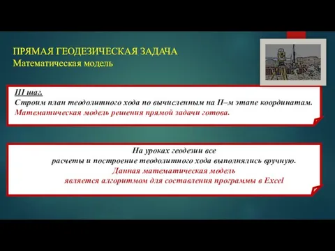 ПРЯМАЯ ГЕОДЕЗИЧЕСКАЯ ЗАДАЧА Математическая модель III шаг. Строим план теодолитного хода