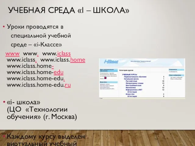 УЧЕБНАЯ СРЕДА «I – ШКОЛА» Уроки проводятся в специальной учебной среде