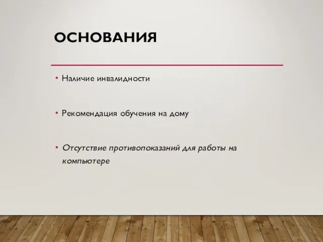 ОСНОВАНИЯ Наличие инвалидности Рекомендация обучения на дому Отсутствие противопоказаний для работы на компьютере