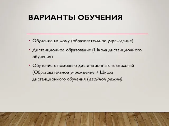 ВАРИАНТЫ ОБУЧЕНИЯ Обучение на дому (образовательное учреждение) Дистанционное образование (Школа дистанционного