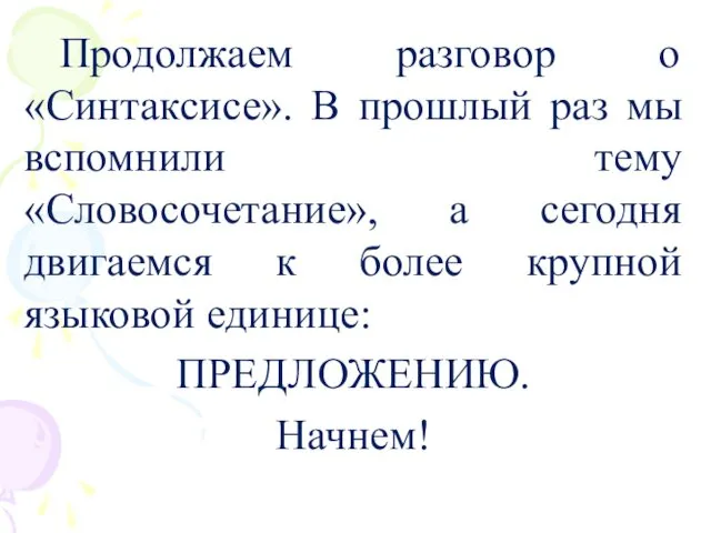 Продолжаем разговор о «Синтаксисе». В прошлый раз мы вспомнили тему «Словосочетание»,