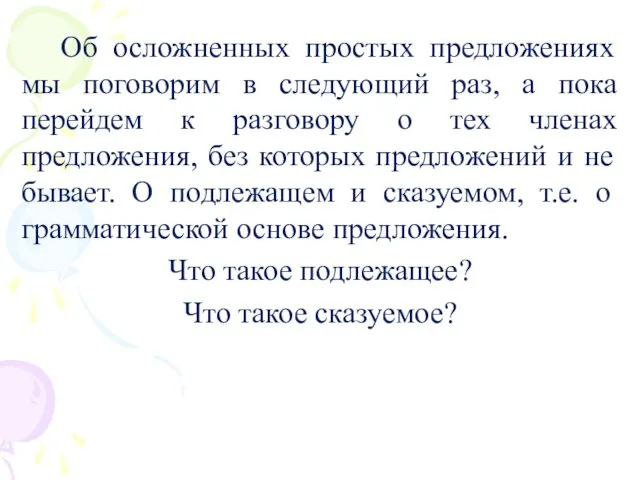 Об осложненных простых предложениях мы поговорим в следующий раз, а пока