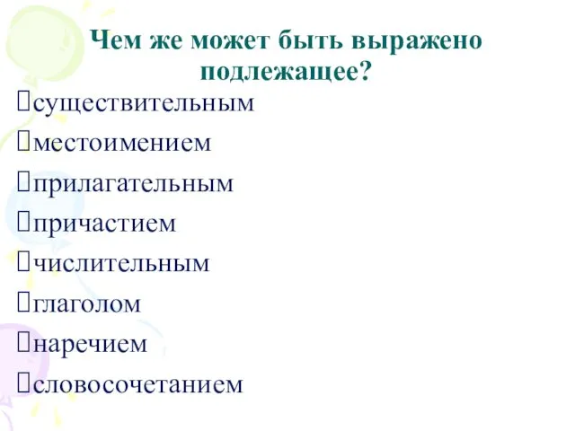 Чем же может быть выражено подлежащее? существительным местоимением прилагательным причастием числительным глаголом наречием словосочетанием