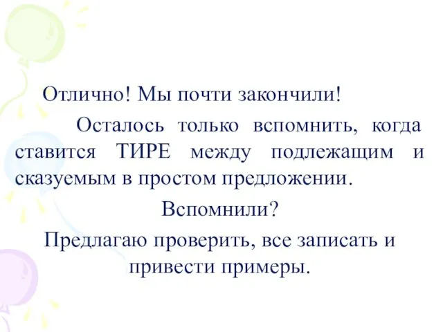 Отлично! Мы почти закончили! Осталось только вспомнить, когда ставится ТИРЕ между