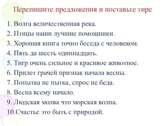 Перепишите предложения и поставьте тире 1. Волга величественная река. 2. Птицы