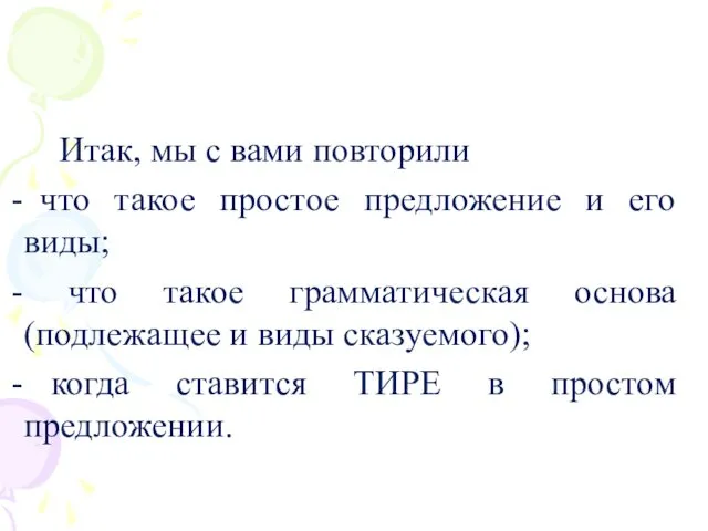 Итак, мы с вами повторили что такое простое предложение и его