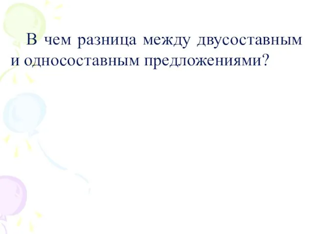 В чем разница между двусоставным и односоставным предложениями?