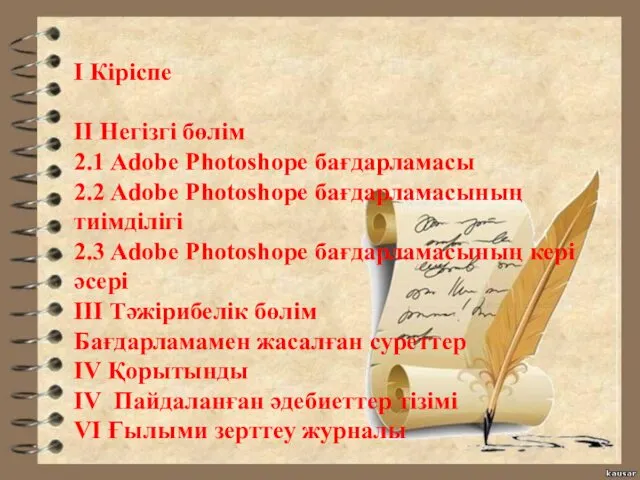 Жоспар: І Кіріспе ІІ Негізгі бөлім 2.1 Adobe Photoshope бағдарламасы 2.2