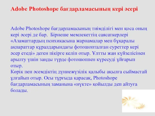 Adobe Photoshope бағдарламасының кері әсері Adobe Photoshope бағдарламасының тиімділігі мен қоса