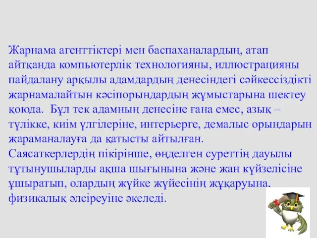 Жарнама агенттіктері мен баспаханалардың, атап айтқанда компьютерлік технологияны, иллюстрацияны пайдалану арқылы