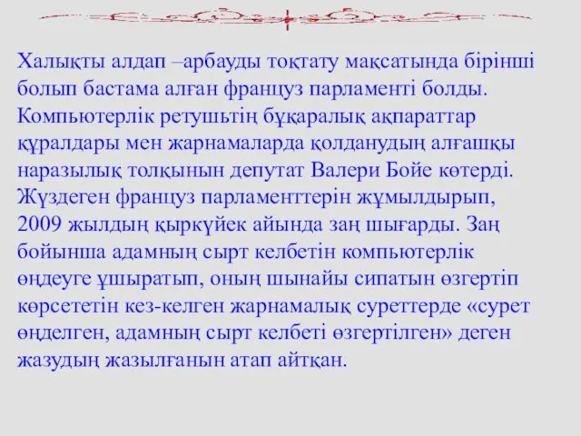 Халықты алдап –арбауды тоқтату мақсатында бірінші болып бастама алған француз парламенті