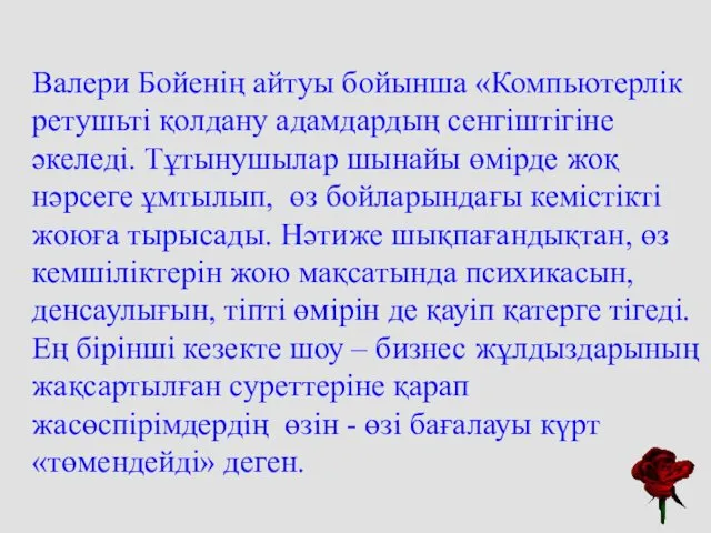 Валери Бойенің айтуы бойынша «Компьютерлік ретушьті қолдану адамдардың сенгіштігіне әкеледі. Тұтынушылар