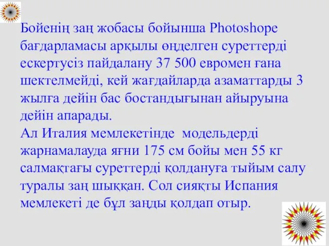 Бойенің заң жобасы бойынша Photoshope бағдарламасы арқылы өңделген суреттерді ескертусіз пайдалану