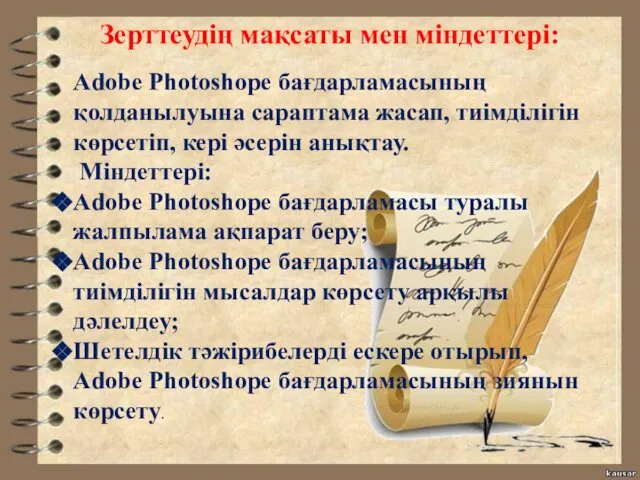 Зерттеудің мақсаты мен міндеттері: Adobe Photoshope бағдарламасының қолданылуына сараптама жасап, тиімділігін