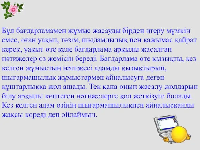 Бұл бағдарламамен жұмыс жасауды бірден игеру мүмкін емес, оған уақыт, төзім,