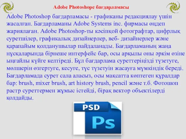 Adobe Photoshop бағдарламасы - графиканы редакциялау үшін жасалған. Бағдарламаны Adobe Systems